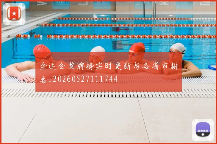 全运会奖牌榜实时更新与各省市排名_20260527111744