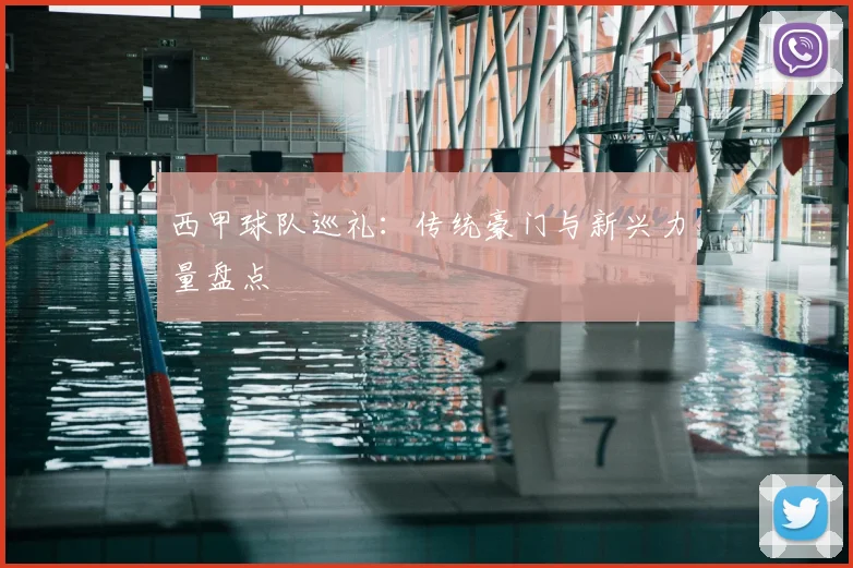 西甲球队巡礼：传统豪门与新兴力量盘点