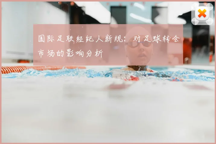 国际足联经纪人新规:对足球转会市场的影响分析