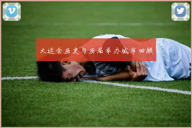 大运会历史与历届举办城市回顾