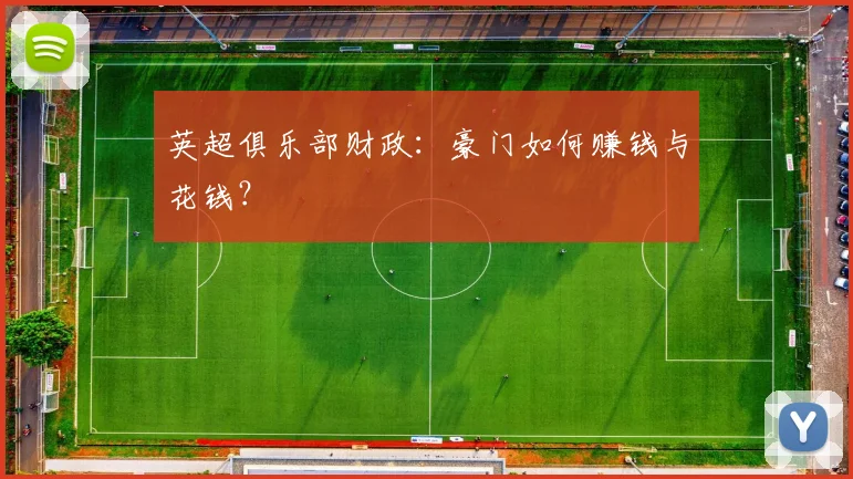 英超俱乐部财政：豪门如何赚钱与花钱？