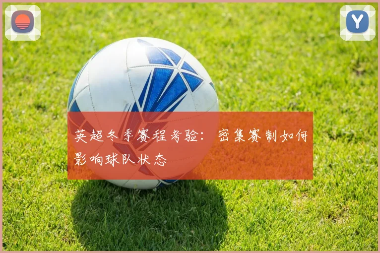 英超冬季赛程考验：密集赛制如何影响球队状态