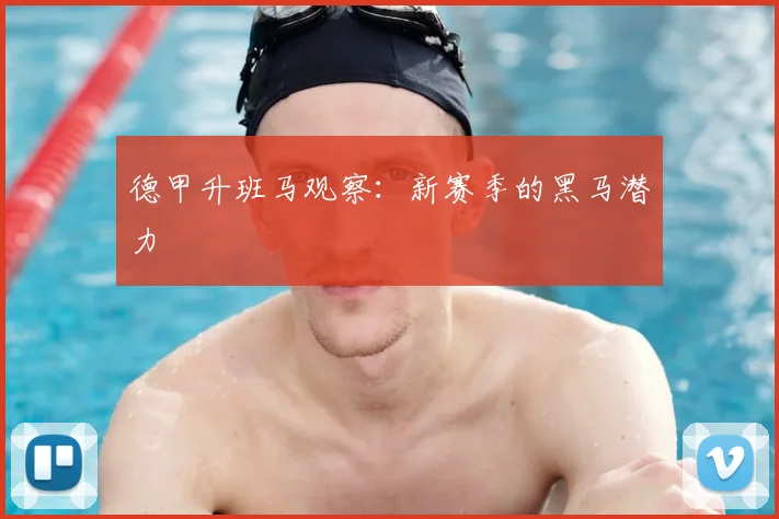 德甲升班马观察：新赛季的黑马潜力