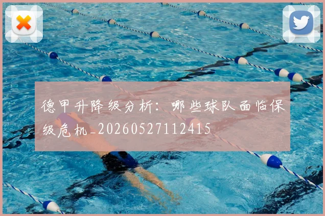德甲升降级分析：哪些球队面临保级危机_20260527112415