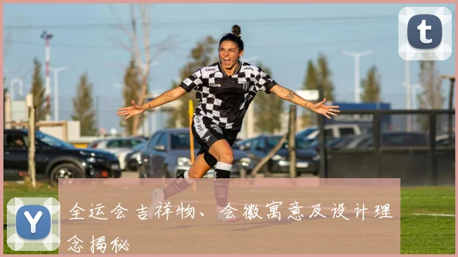 全运会吉祥物、会徽寓意及设计理念揭秘