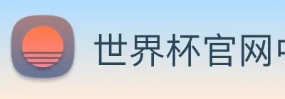 世界杯官网中文版 Logo